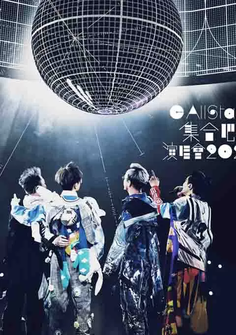 C AllStar集合吧! 演唱会2021